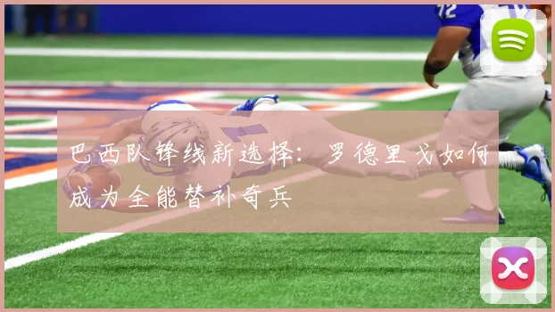 巴西队锋线新选择:罗德里戈如何成为全能替补奇兵