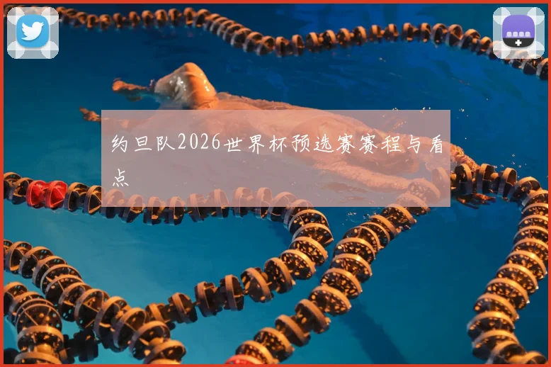 约旦队2026世界杯预选赛赛程与看点