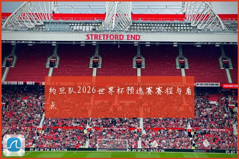 约旦队2026世界杯预选赛赛程与看点