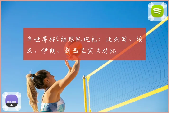 年世界杯G组球队巡礼：比利时、埃及、伊朗、新西兰实力对比